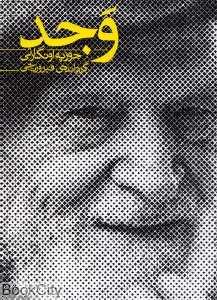 وجد (پنجاه و چهار شعر از جوزپه اونگارتی)