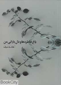 باغ خاطره‌ها و دل بارانی من