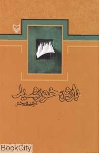 بارش خورشید