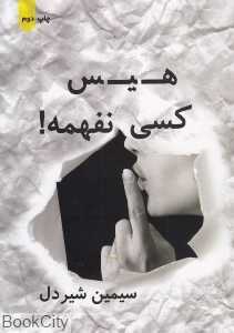 هیس کسی‌ نفهمه