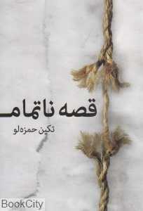 قصه ناتمام