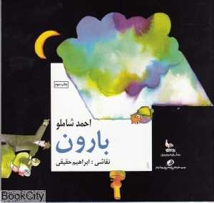 بارون (تصویرگر ابراهیم حقیقی) - 0