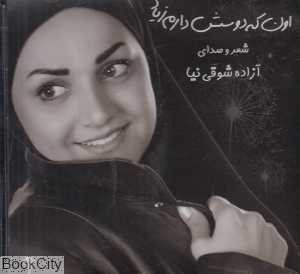 اون‌که دوستش دارم زیاد