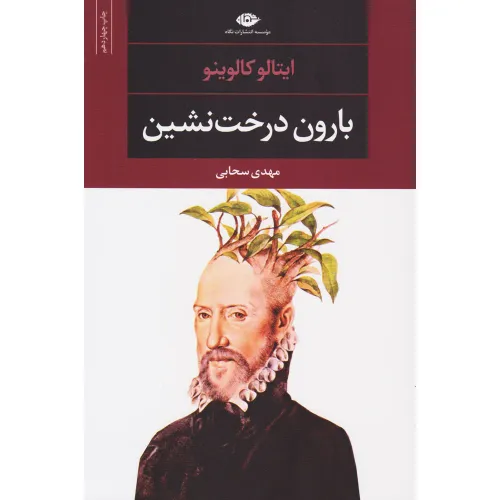 بارون درخت‌نشین (نگاه شومیز) - 0