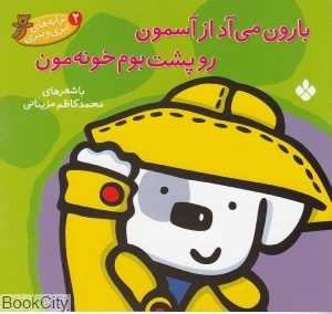 بارون می‌آد از آسمون رو پشت بوم خونه مون (ترانه‌های ابری و ببری 2)