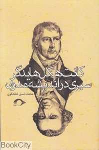 کانت هگل هایدگر سیری در اندیشه مدرن