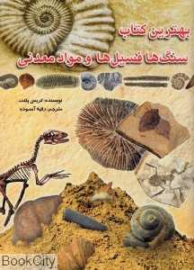 بهترین کتاب سنگ‌ها فسیل‌ها و مواد معدنی