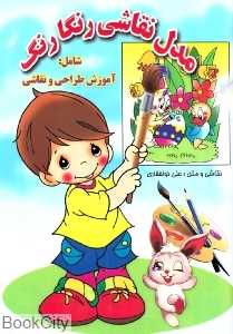 مدل نقاشی رنگارنگ