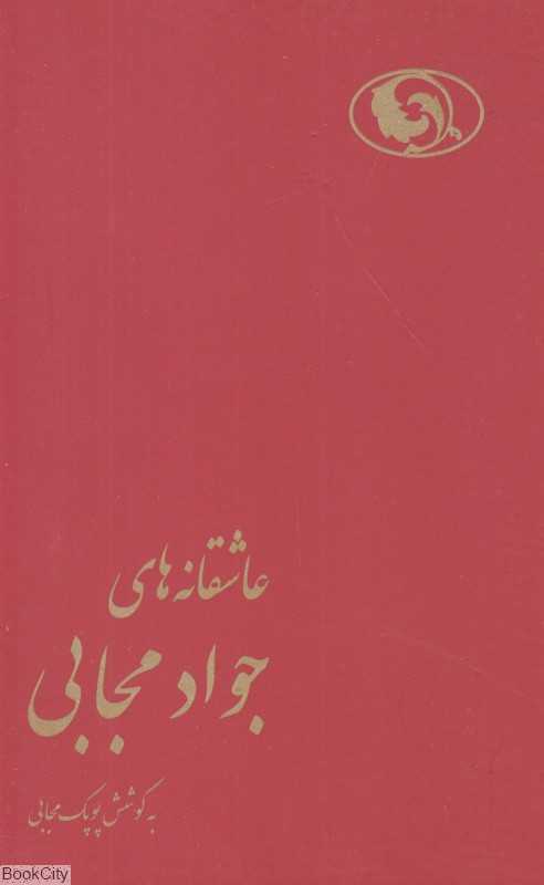 عاشقانه‌های جواد مجابی