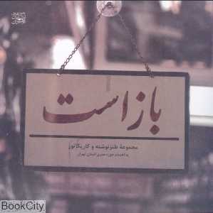 باز بسته است