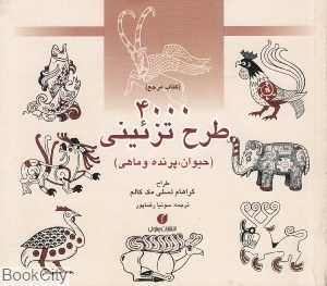 4000 طرح تزئینی (حیوان پرنده و ماهی)