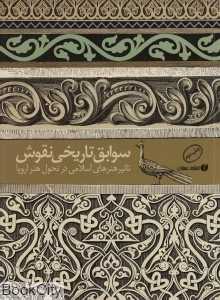 سوابق تاریخی نقوش (تاثیر هنرهای اسلامی در تحول هنر اروپا)