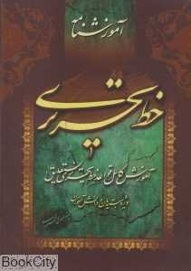 مجموعه خط تحریری (مشق‌نامه و آموزش‌نامه) (2 جلدی)
