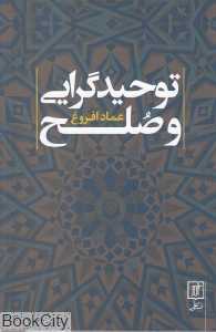 توحیدگرایی و صلح
