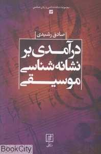 درآمدی بر نشانه‌شناسی موسیقی