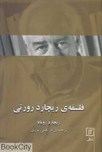 فلسفه ریچارد رورتی