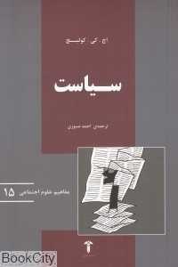 سیاست (مفاهیم علوم اجتماعی 15)