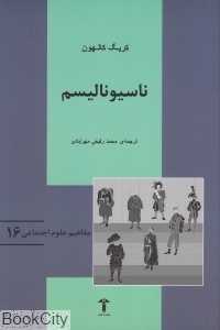 ناسیونالیسم (مفاهیم علوم اجتماعی 16)