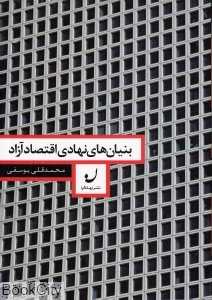 بنیان‌های نهادی اقتصاد آزاد
