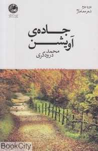 جاده آویشن