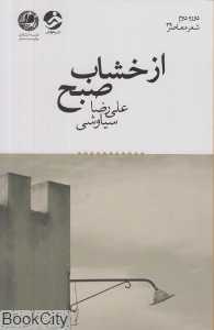 از خشاب صبح