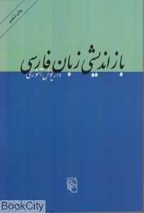 بازاندیشی زبان فارسی