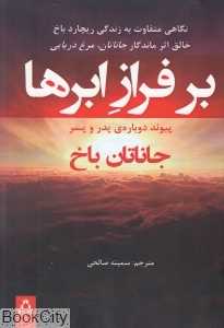 بر فراز ابرها (پیوند دوباره پدر و پسر)