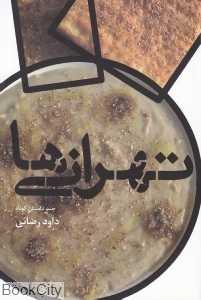 تهرانی‌‌ها (افراز)