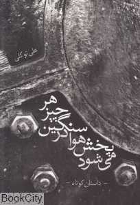 هر چیز سنگین در هوا پخش می‌شود
