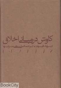 کاوش در مبانی اخلاق