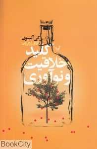 کلید خلاقیت و نوآوری