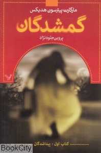 گمشدگان 1 (پیداشدگان)