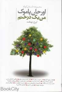 من یک درختم