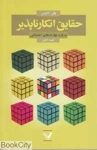 حقایق انکارناپذیر