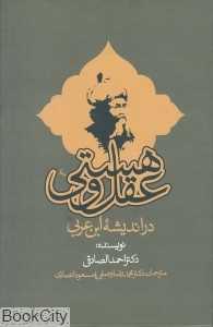عقل و هستی از دیدگاه ابن عربی