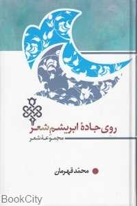روی جاده ابریشم شعر (جمهوری)