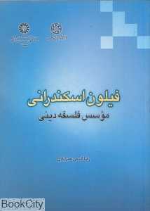 فیلون اسکندرانی (موسس فلسفه دینی)