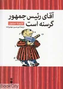 آقای رئیس جمهور گرسنه است