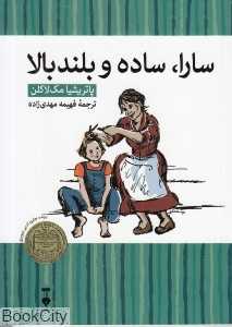 سارا ساده و بلند بالا