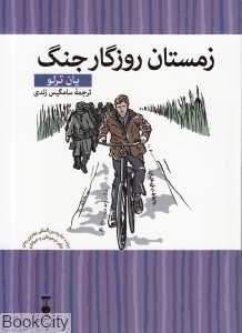 زمستان روزگار جنگ