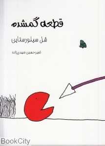 قطعه گمشده (کتابخانه کوچک من 9)