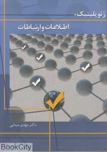 ژئوپلیتیک اطلاعات و ارتباطات