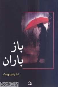 باز باران (شادان)