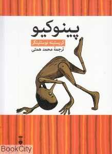 پینوکیو (ماجراهای پینوکیو به روایتی جدید) - 0