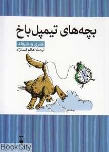 بچه‌های تیمپل باخ - 0