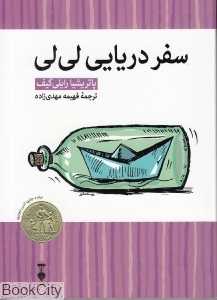 سفر دریایی لی‌لی - 0