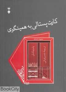 کارت پستالی به همینگوی