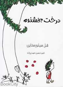 درخت بخشنده (کتابخانه کوچک من 11)