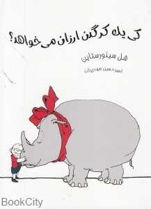 کی یک کرگدن ارزان می‌خواهد (کتابخانه کوچک من 13)