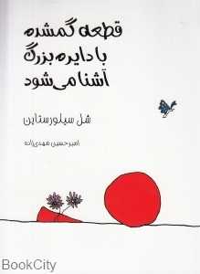 قطعه گمشده با دایره بزرگ آشنا می‌شود (کتابخانه کوچک من 10)